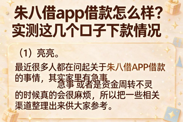 朱八借app借款怎么样？实测这几个口子下款情况