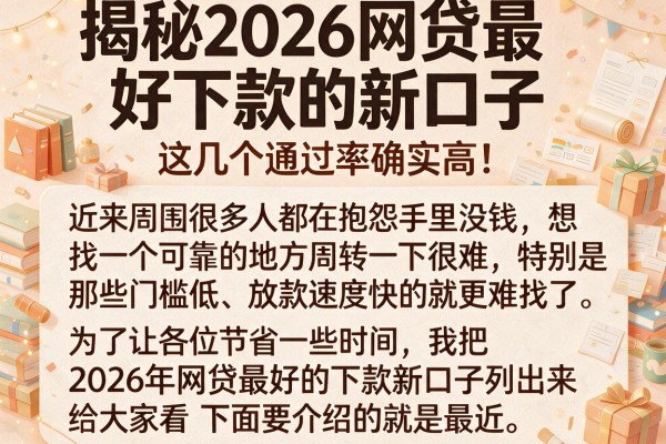 揭秘2026网贷最好下款的新口子，这几个通过率确实高