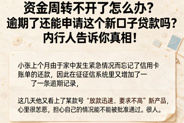 资金周转不开了怎么办？逾期了还能申请这个新口子贷款吗？内行人告诉你真相！