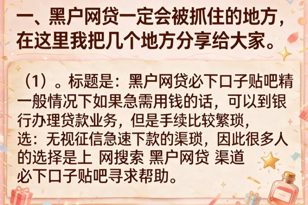 黑户网贷必下口子贴吧精选：无视征信急速下款的渠道