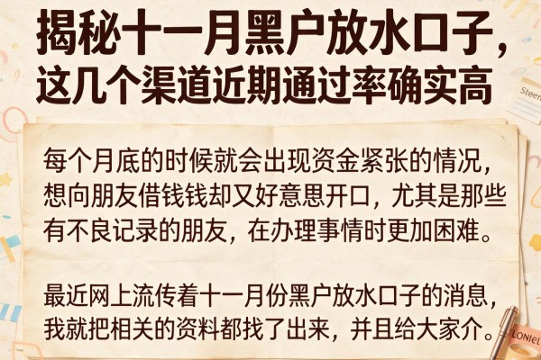 揭秘十一月黑户放水口子，这几个渠道近期通过率确实高