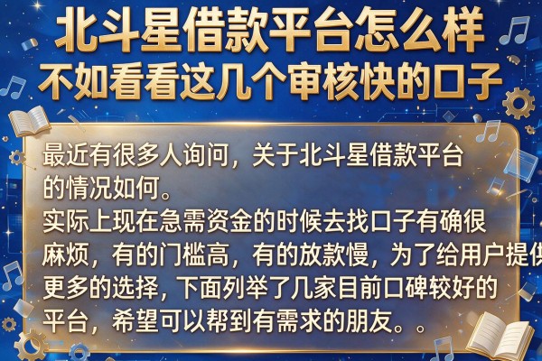 北斗星借款平台怎么样？不如看看这几个审核快的口子