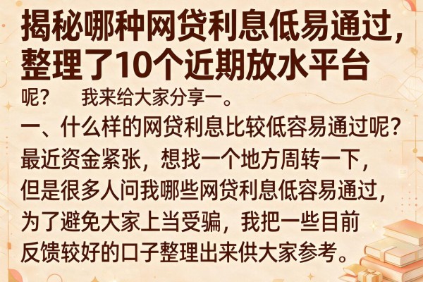 揭秘哪种网贷利息低易通过,整理了10个近期放水平台