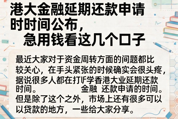 港大金融延期还款申请时间公布，急用钱看这几个口子