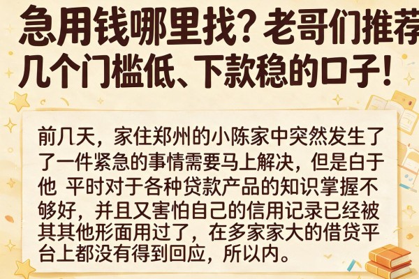 急用钱哪里找？老哥们推荐几个门槛低、下款稳的口子！