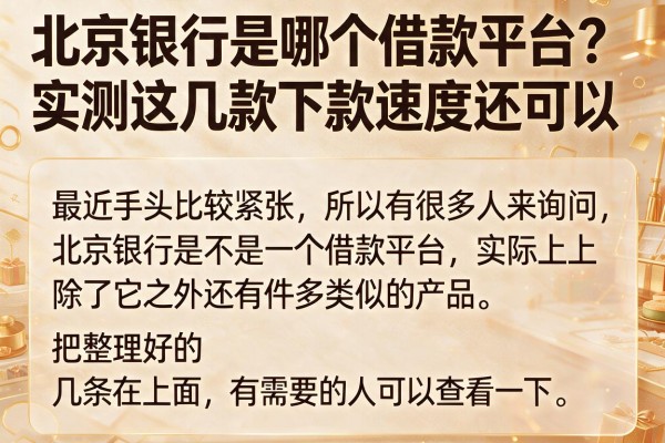 北京银行是哪个借款平台？实测这几款下款速度还可以