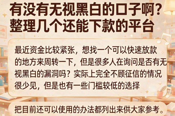 有没有无视黑白的口子啊？整理几个还能下款的平台
