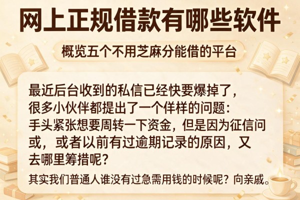 网上正规借款有哪些软件，概览五个不用芝麻分能借的平台