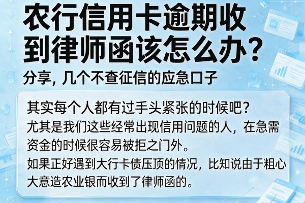 农行信用卡逾期收到律师函该怎么办？分享几个不查征信的应急口子