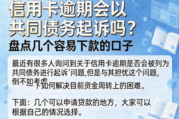 信用卡逾期会以共同债务起诉吗？盘点几个容易下款的口子