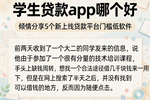 学生贷款app哪个好，倾情分享5个新上线贷款平台门槛低软件