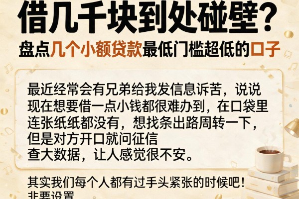 借几千块到处碰壁？盘点几个小额贷款最低贷款金额门槛超低的口子
