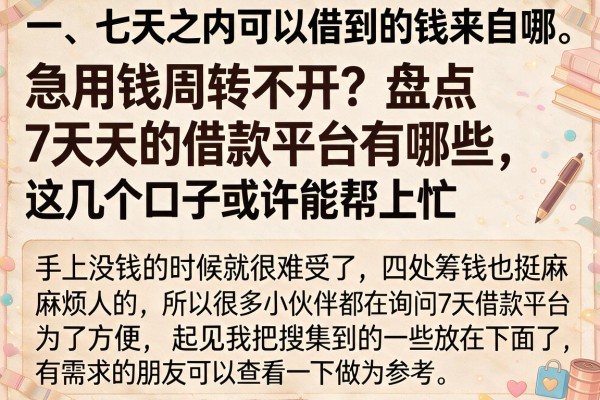 急用钱周转不开？盘点7天的借款平台有哪些，这几个口子或许能帮上忙