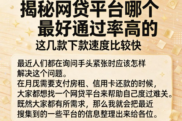 揭秘网贷平台哪个最好通过率高的，这几款下款速度比较快