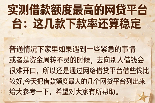 实测借款额度最高的网贷平台：这几款下款率还算稳定