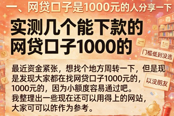 实测几个能下款的网贷口子1000的，门槛低到没朋友