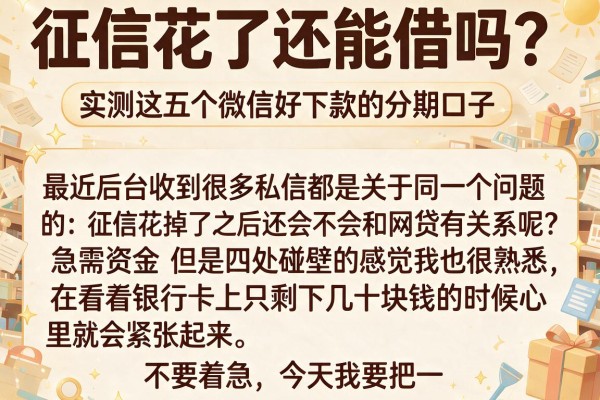 征信花了还能借吗？实测这五个微信好下款的分期口子，真的有惊喜