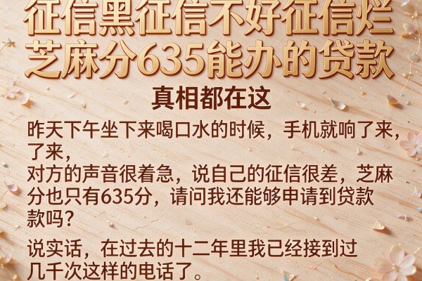 征信黑征信不好征信烂芝麻分635能办的贷款，真相都在这