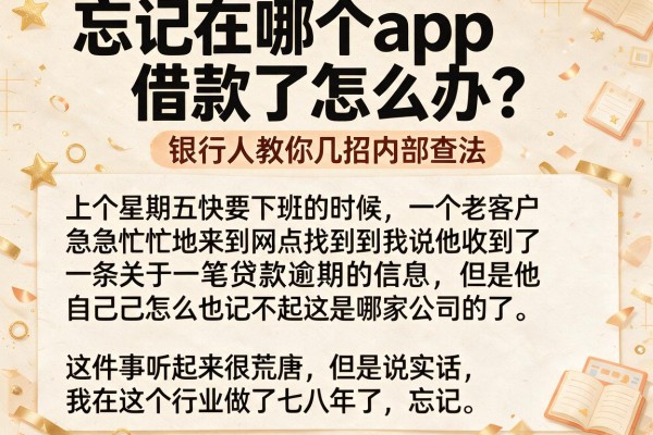 忘记在哪个app借款了怎么办？银行人教你几招内部查法