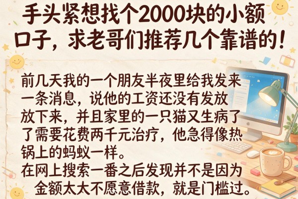 手头紧想找个2000块的小额口子，求老哥们推荐几个靠谱的！