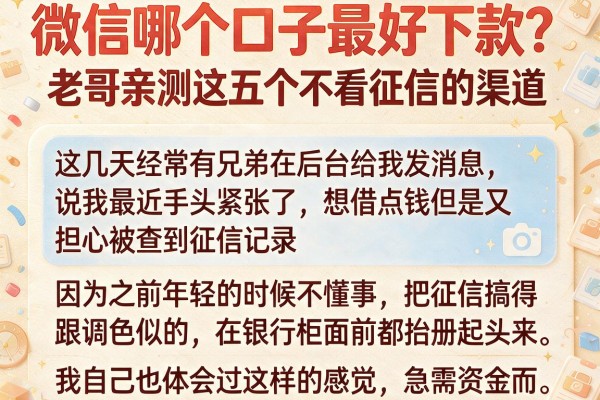 微信哪个口子最好下款？老哥亲测这五个不看征信的渠道