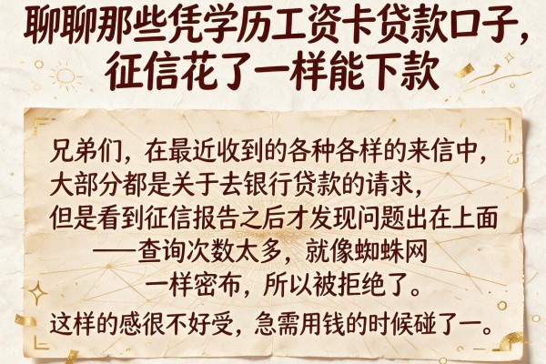 聊聊那些凭学历工资卡贷款口子,征信花了一样能下款