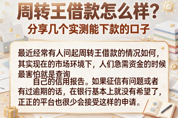 周转王借款怎么样？分享几个实测能下款的口子