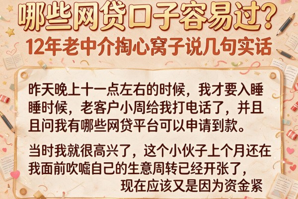 哪些网贷口子容易过？12年老中介掏心窝子说几句实话