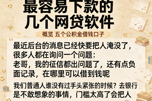 最容易下款的几个网贷软件，概览五个公积金借钱口子
