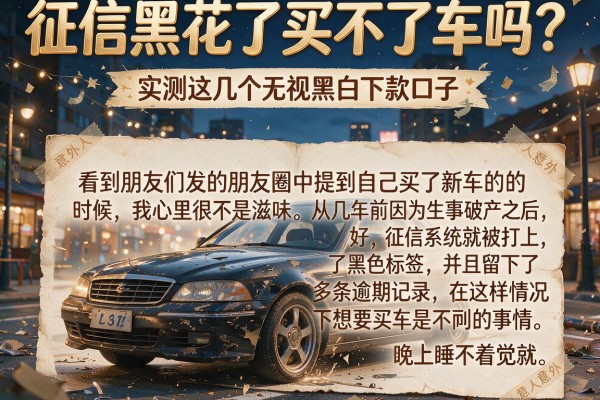 征信黑花了买不了车吗？实测这几个无视黑白下款口子，结局让人意外