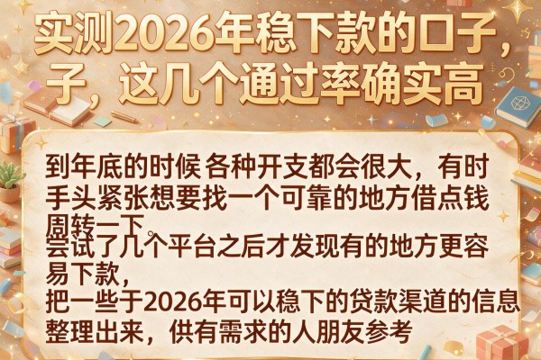 实测2026年稳下款的口子，这几个通过率确实高