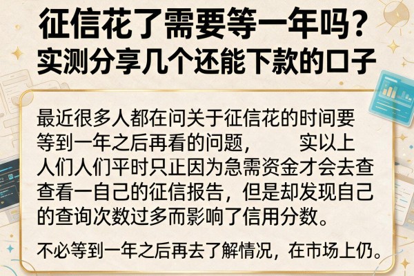 征信花了需要等一年吗？实测分享几个还能下款的口子