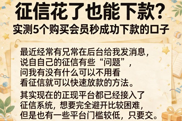征信花了也能下款？实测5个购买会员秒成功下款的口子