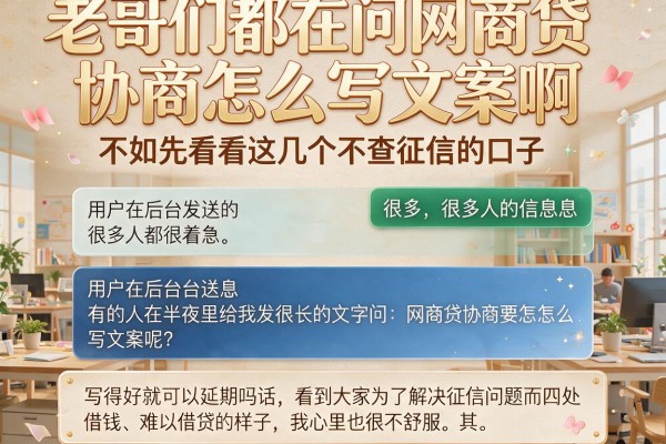 老哥们都在问网商贷协商怎么写文案啊，不如先看看这几个不查征信的口子