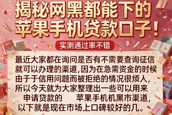 揭秘网黑都能下的苹果手机贷款口子,实测通过率不错