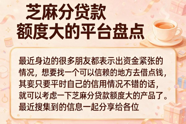 芝麻分贷款额度大的平台盘点，这几个下款速度也不慢