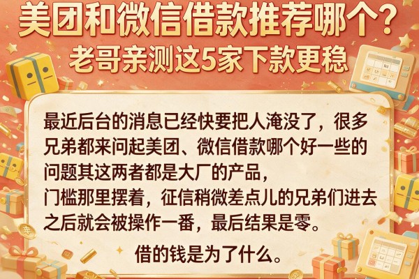 美团和微信借款推荐哪个？老哥亲测这5家下款更稳