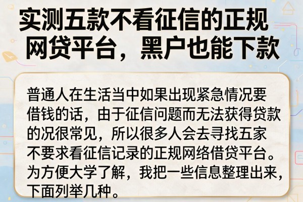 实测五款不看征信的正规网贷平台，黑户也能下款