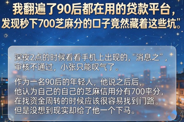 我翻遍了90后都在用的贷款平台，发现秒下700芝麻分的口子竟然藏着这些坑