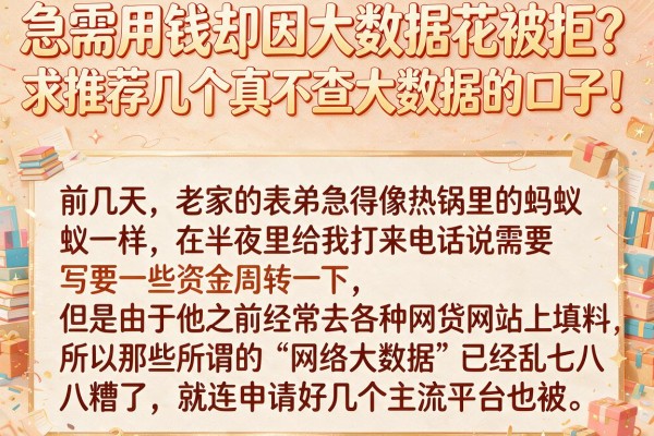 急需用钱却因大数据花被拒？求推荐几个真不查大数据的口子！