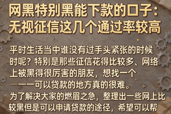 网黑特别黑能下款的口子：无视征信这几个通过率较高