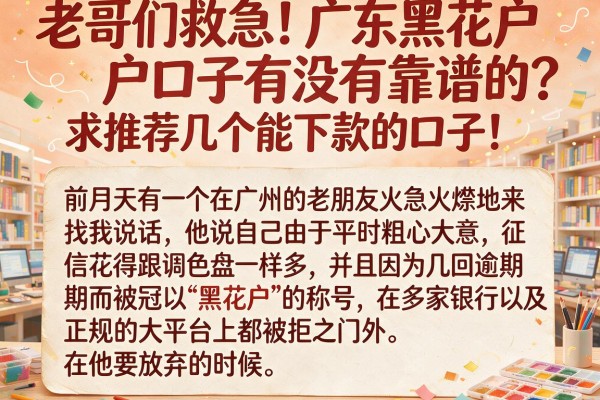 老哥们救急！广东黑花户口子有没有靠谱的？求推荐几个能下款的口子！
