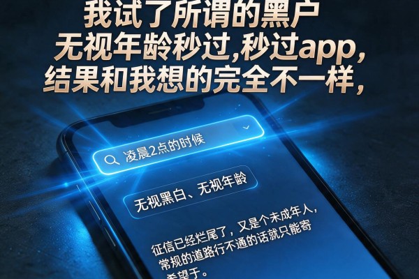 我试了所谓的黑户无视年龄秒过app，结果和我想的完全不一样