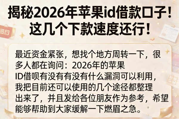 揭秘2026年苹果id借款口子,这几个下款速度还行