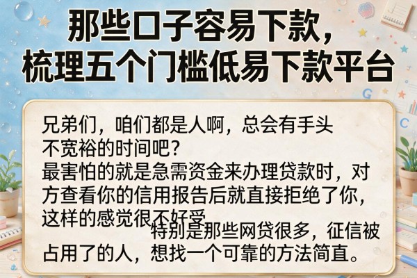 那些口子容易下款，梳理五个门槛低易下款平台