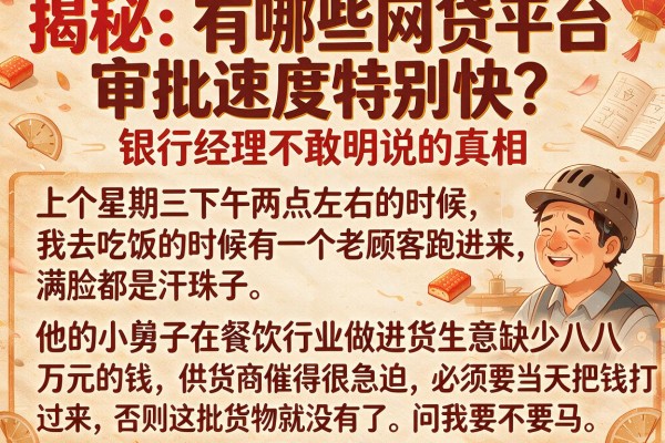 揭秘:有哪些网贷平台审批速度特别快?银行经理不敢明说的真相