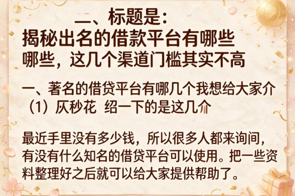 揭秘出名的借款平台有哪些，这几个渠道门槛其实不高