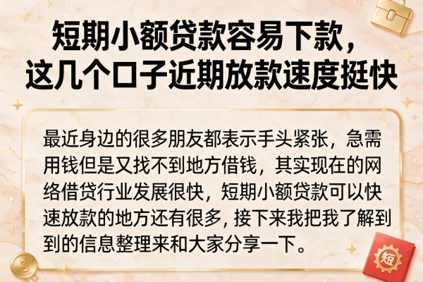 短期小额贷款容易下款，这几个口子近期放款速度挺快