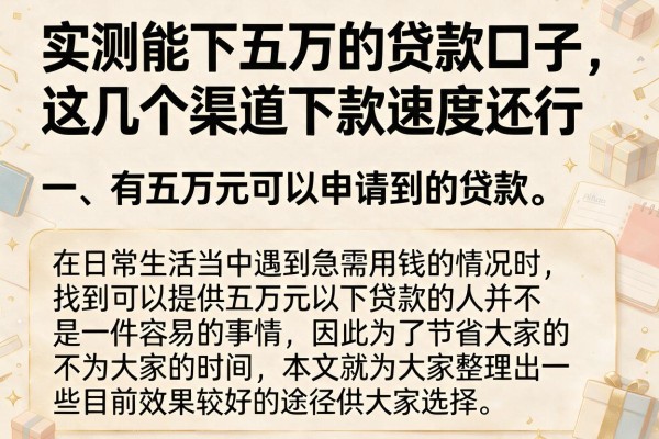 实测能下五万的贷款口子，这几个渠道下款速度还行
