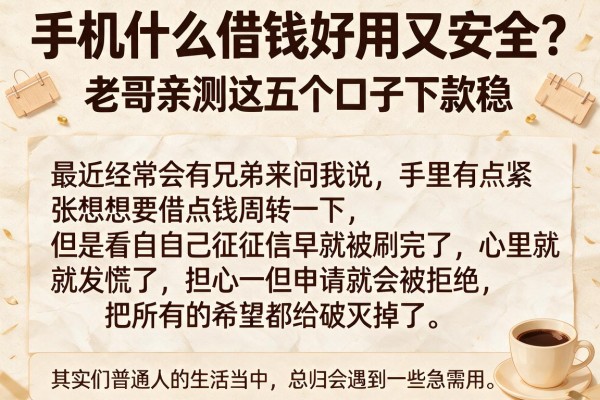 手机什么借钱好用又安全？老哥亲测这五个口子下款稳